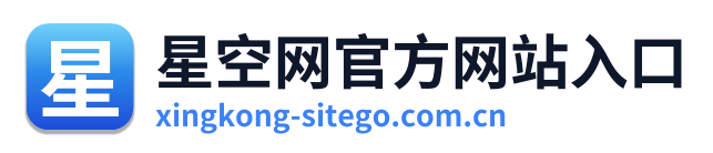 星空网官方网站入口 Logo